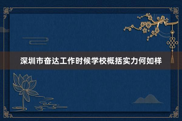 深圳市奋达工作时候学校概括实力何如样